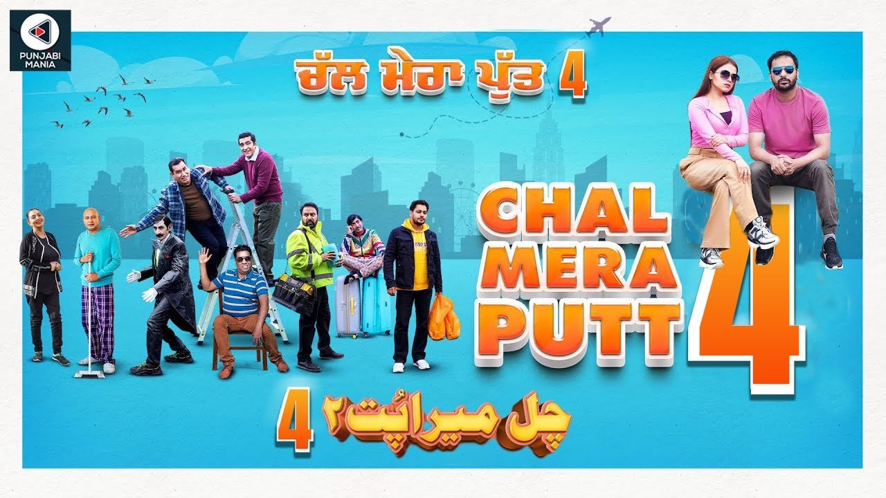 chal mera putt 4